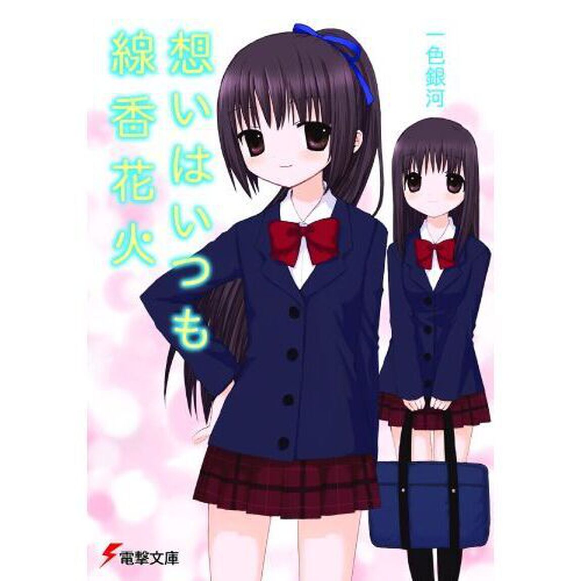 想いはいつも線香花火