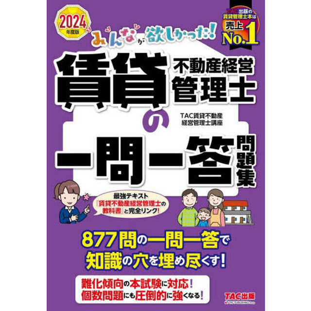 みんなが欲しかった！賃貸不動産経営管理士の一問一答問題集　２０２４年度版