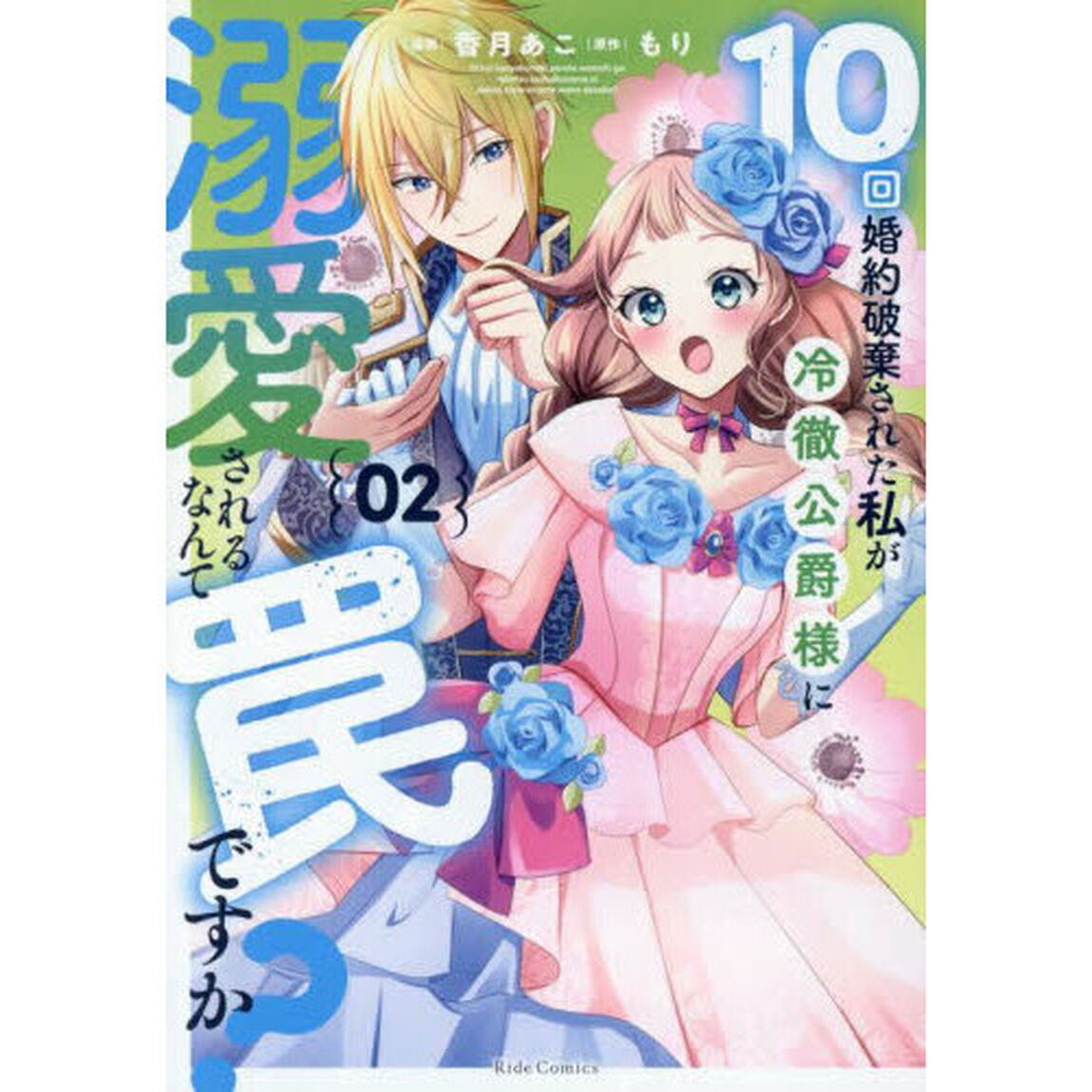 １０回婚約破棄された私が冷徹公爵様に溺愛されるなんて罠ですか？　０２