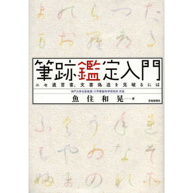 筆跡鑑定入門　ニセ遺言書、文書偽造を見破るには