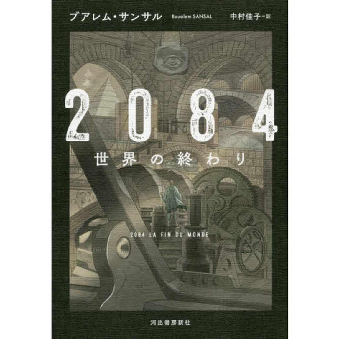 ２０８４　世界の終わり