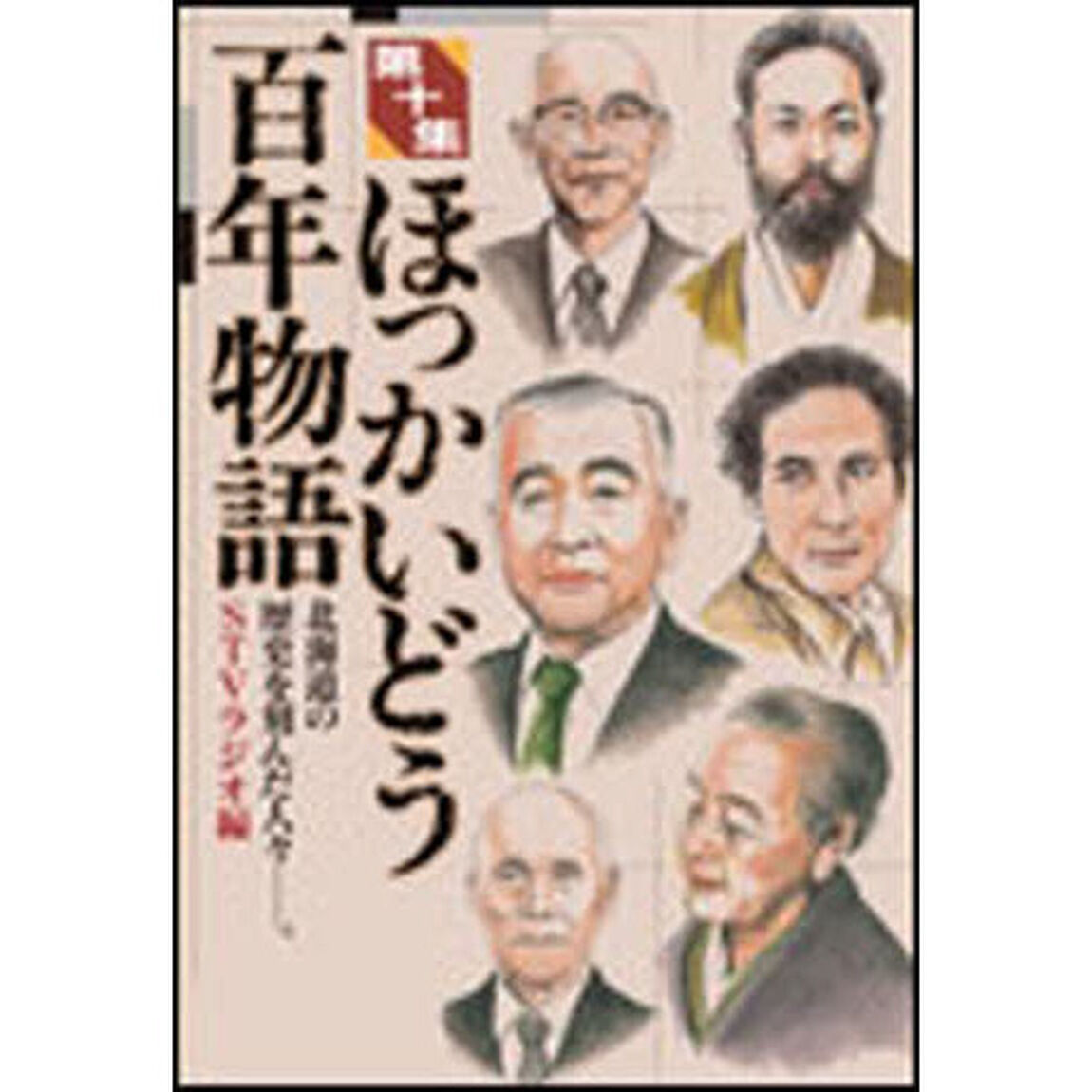 ほっかいどう百年物語　　１０