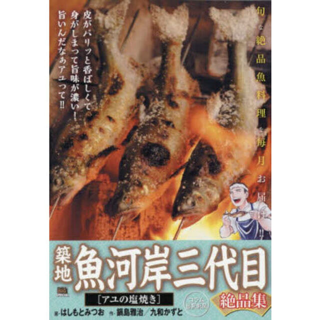 築地魚河岸三代目絶品集　アユの塩焼き