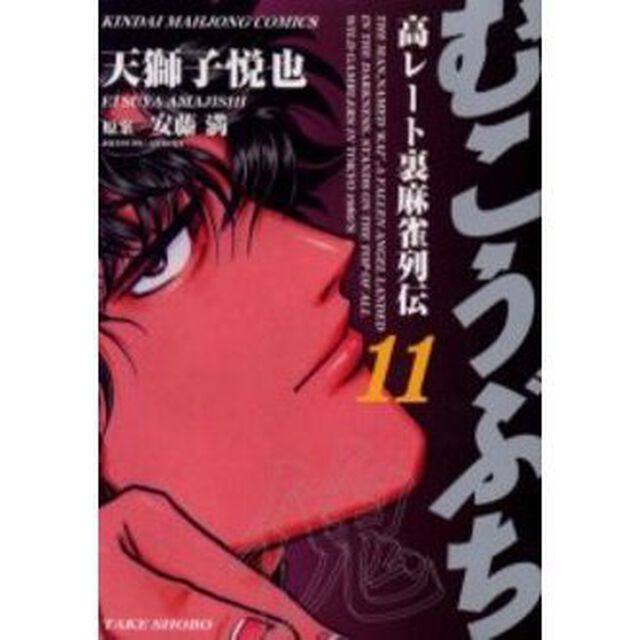 むこうぶち 11