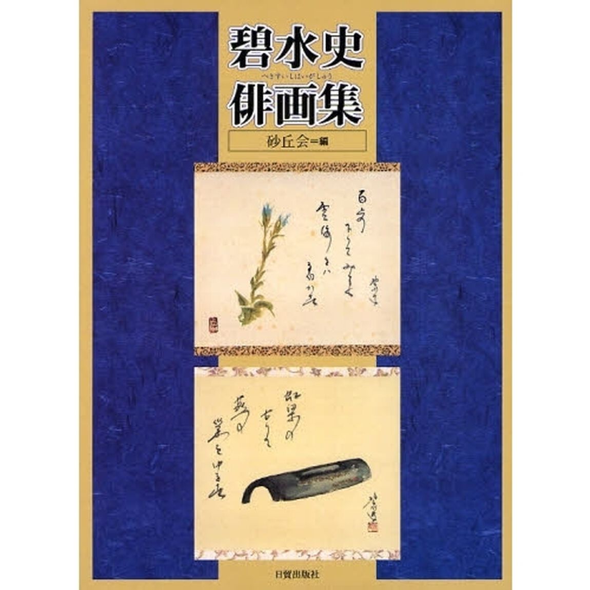 碧水史俳画集