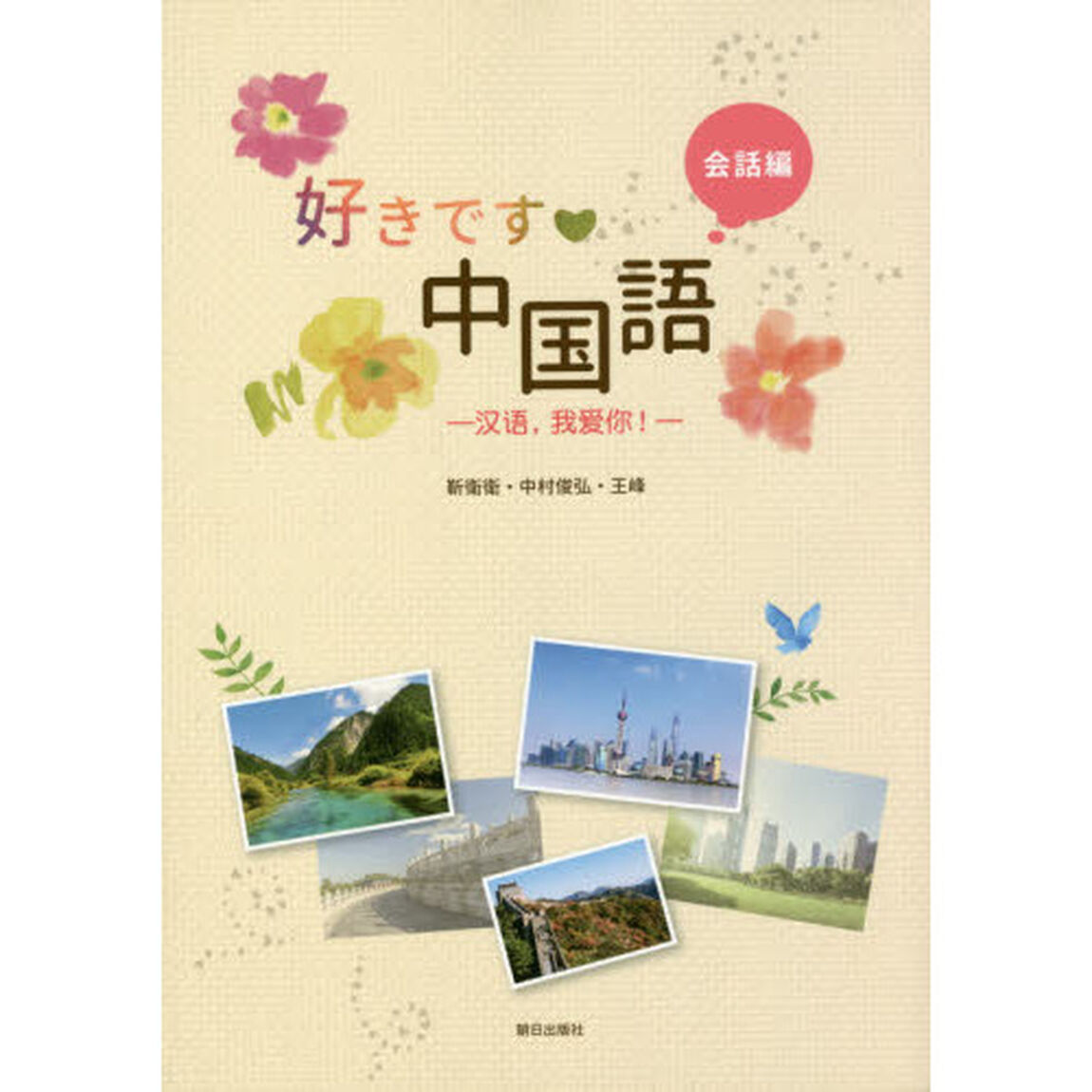 好きです・中国語　会話編　ＣＤ－ＲＯＭ付