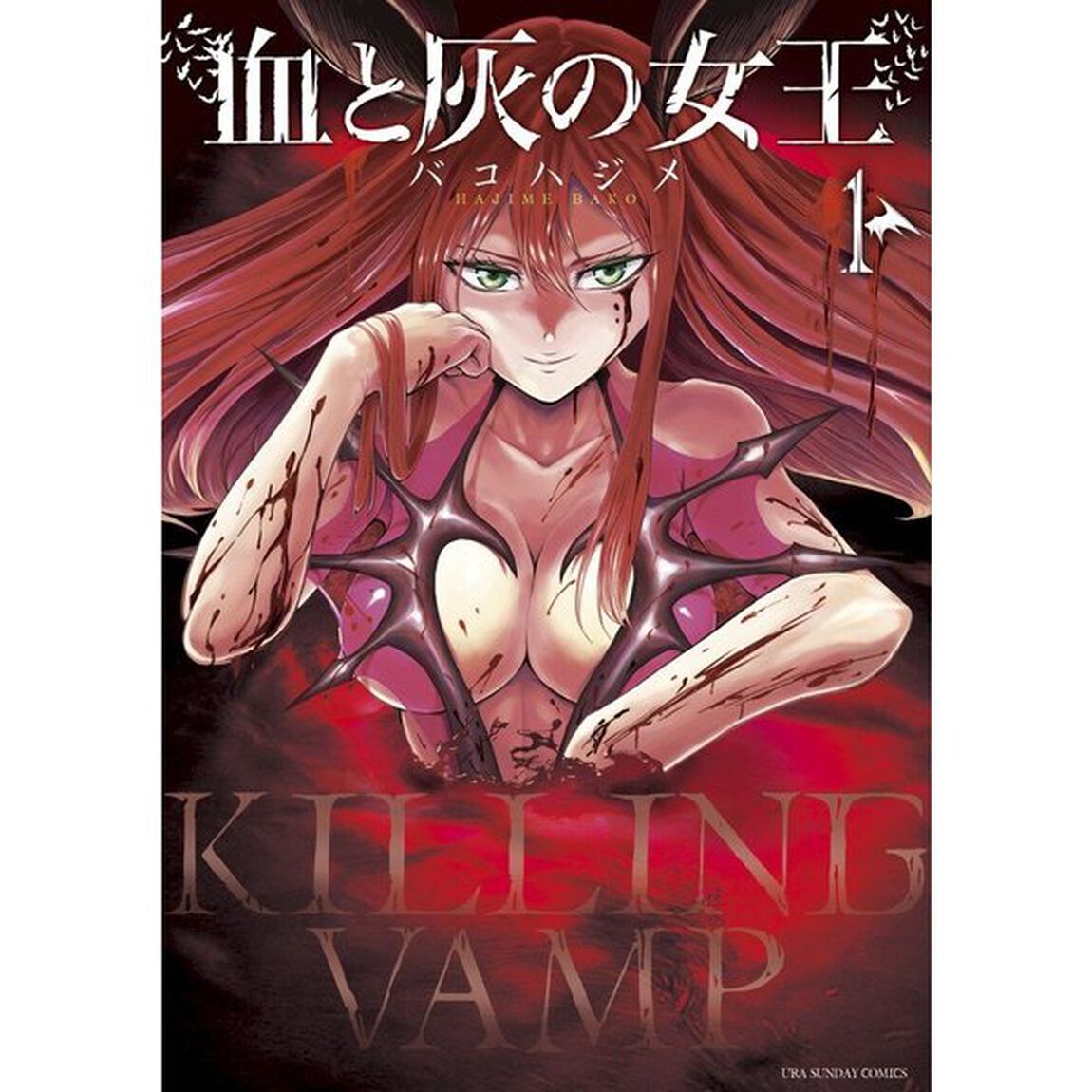 血と灰の女王　１〜１８巻セット