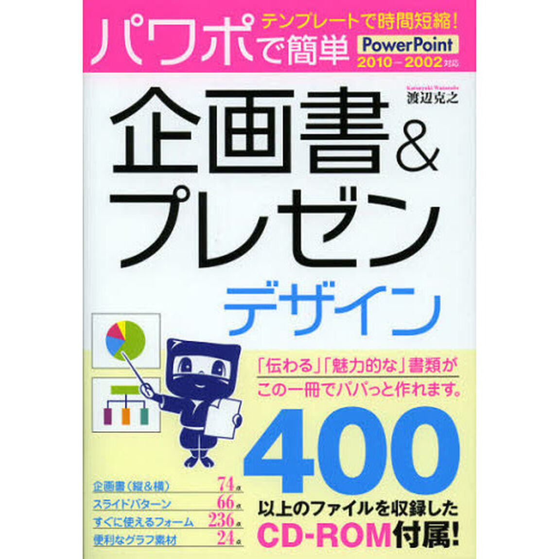 パワポで簡単企画書＆プレゼンデザイン　テンプレートで時間短縮！