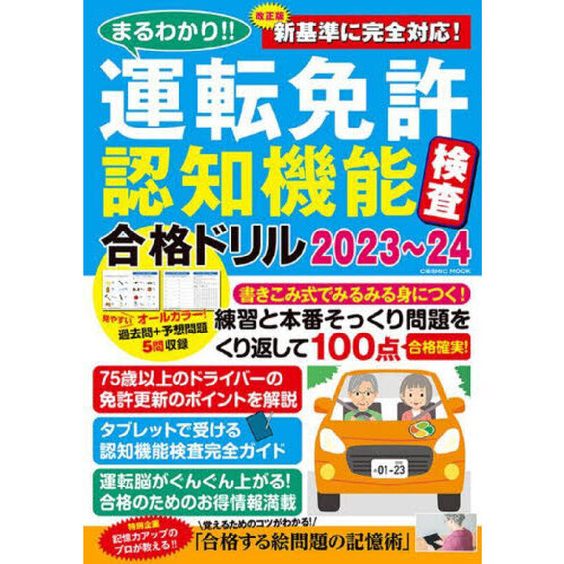 まるわかり！！運転免許認知機能検査合格ドリル　２０２３〜２４「新基準でも絶対合格！！１００点が取れる運転脳の作り方」