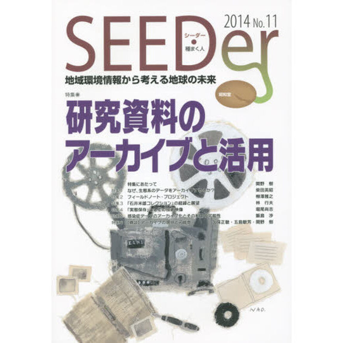 シーダー　地域環境情報から考える地球の未来　Ｎｏ．１１（２０１４）「特集研究資料のアーカイブと活用」