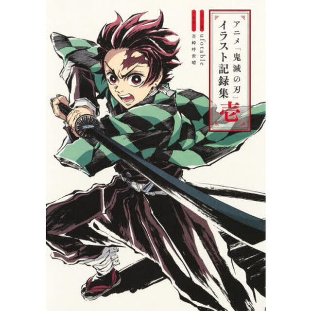 アニメ「鬼滅の刃」イラスト記録集　１