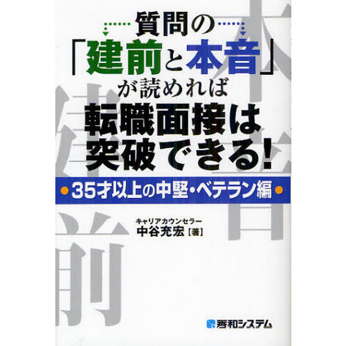 質問の「建前と本音」が読めれば転職面接は突破できる！　３５才以上の中堅・ベテラン編