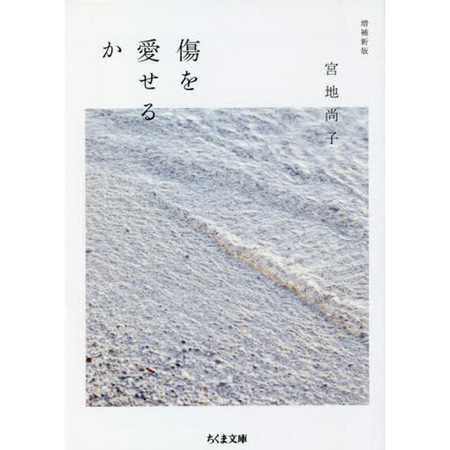 傷を愛せるか「増補新版」