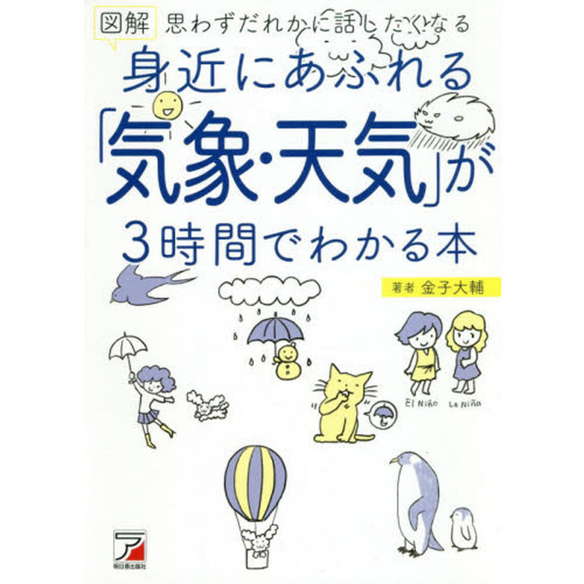 図解身近にあふれる「気象・天気」が３時間でわかる本　思わずだれかに話したくなる