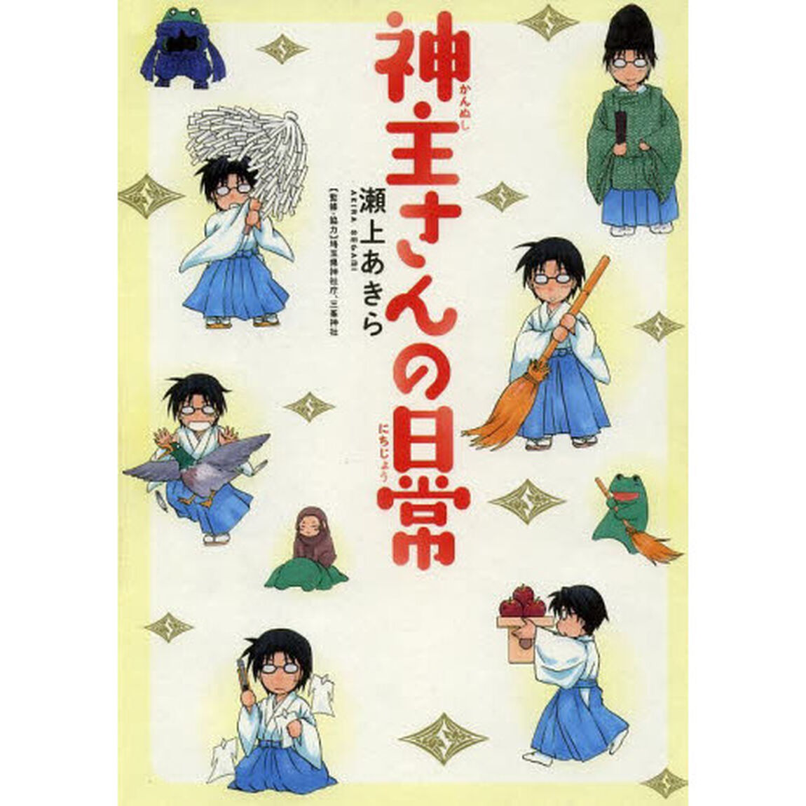 神主さんの日常