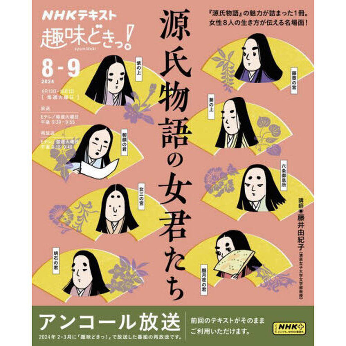 源氏物語の女君たち　アンコール放送