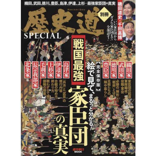 戦国最強家臣団の真実　歴史道別冊ＳＰＥＣＩＡＬ　完全保存版