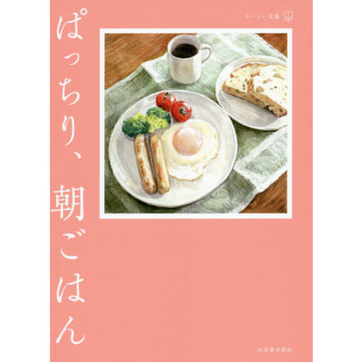 ぱっちり、朝ごはん