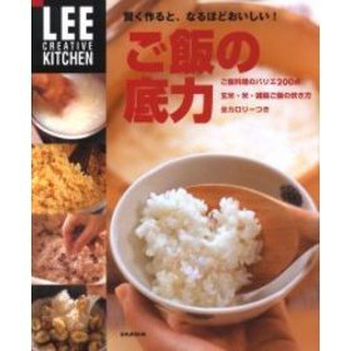 ご飯の底力　賢く作ると、なるほどおいしい！