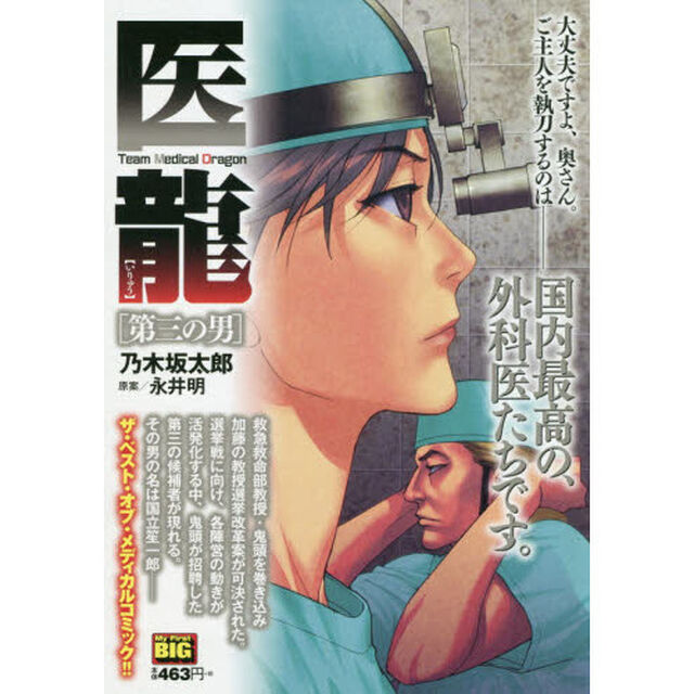 医龍　第三の男