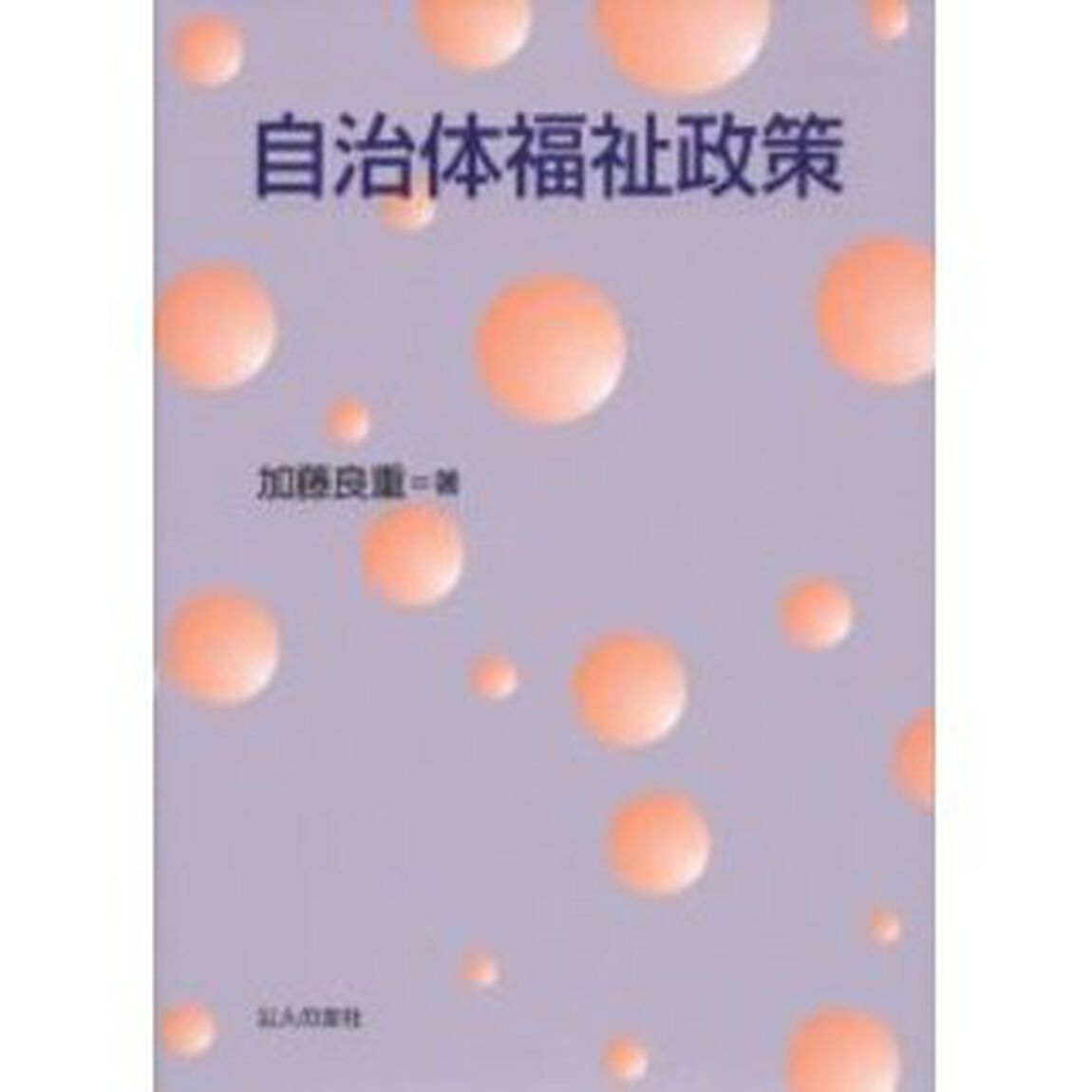 自治体福祉政策