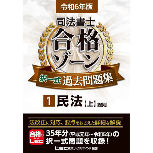 司法書士合格ゾーン択一式過去問題集　令和６年版１「民法　上」