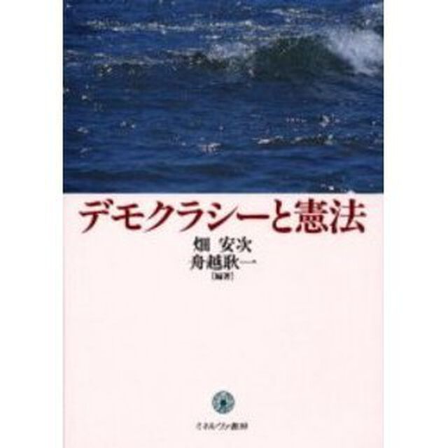 デモクラシーと憲法