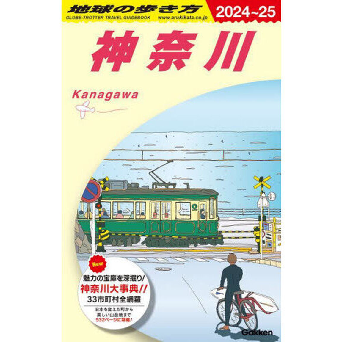 地球の歩き方　Ｊ０６「２０２４〜２０２５年版」「神奈川」