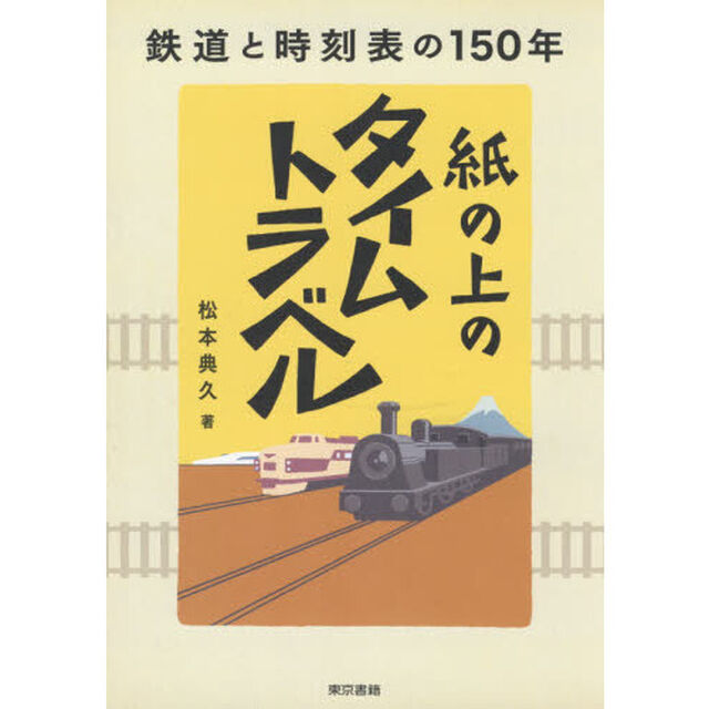 紙の上のタイムトラベル　鉄道と時刻表の１５０年