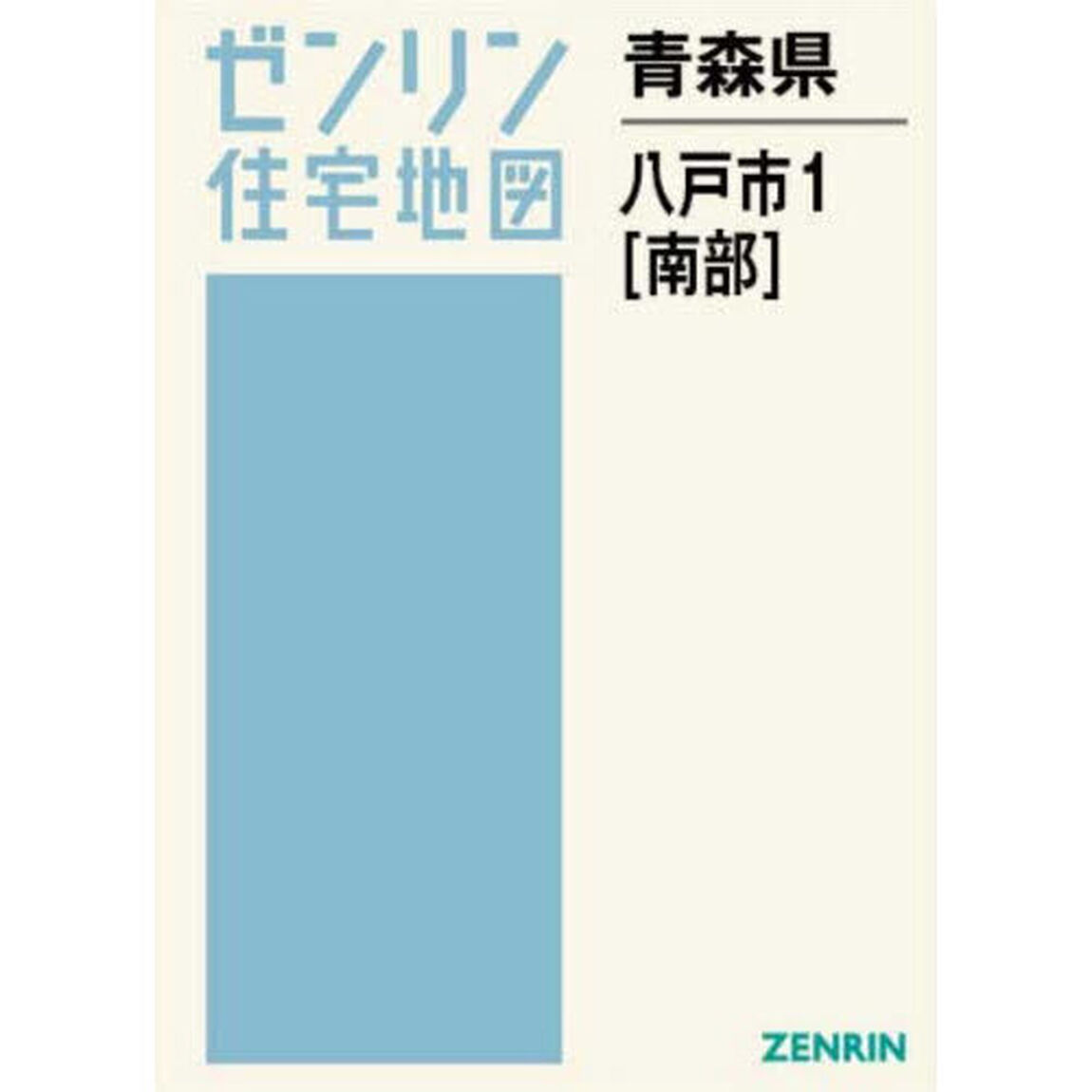 青森県　八戸市　１　南部