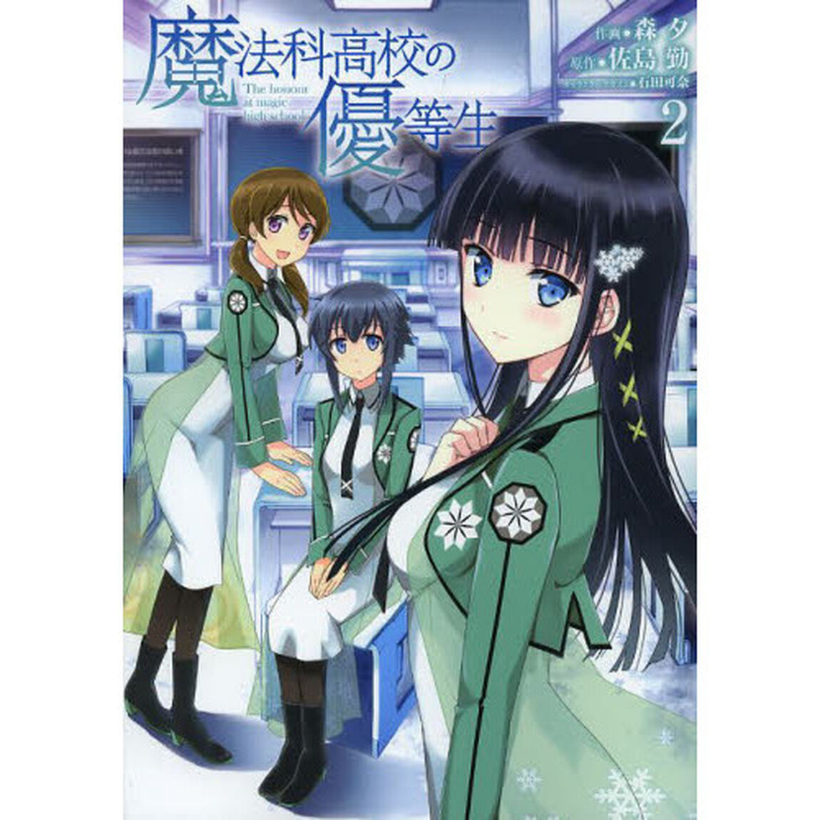 魔法科高校の優等生　２