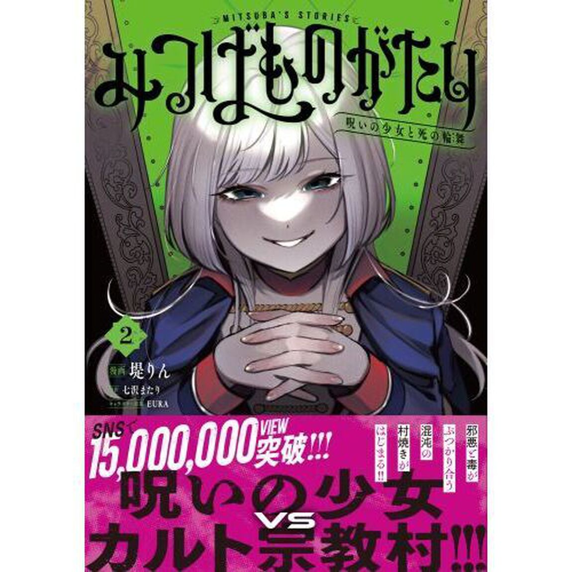 みつばものがたり　呪いの少女と死の輪舞　２