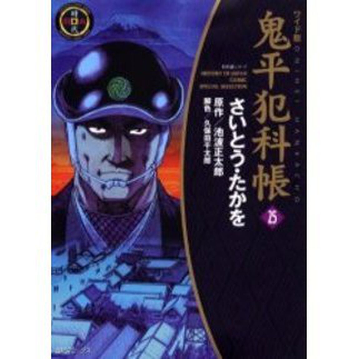 鬼平犯科帳　２５　ワイド版
