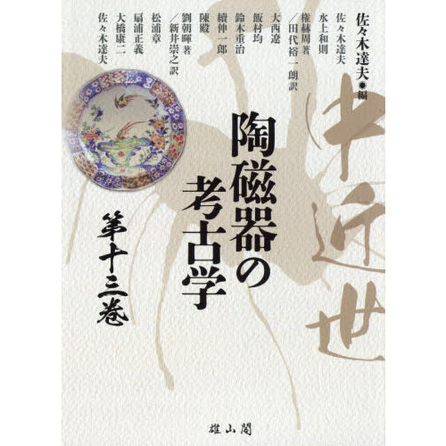 中近世陶磁器の考古学　第１３巻