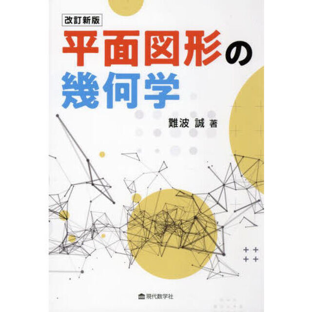 平面図形の幾何学「改訂新版」