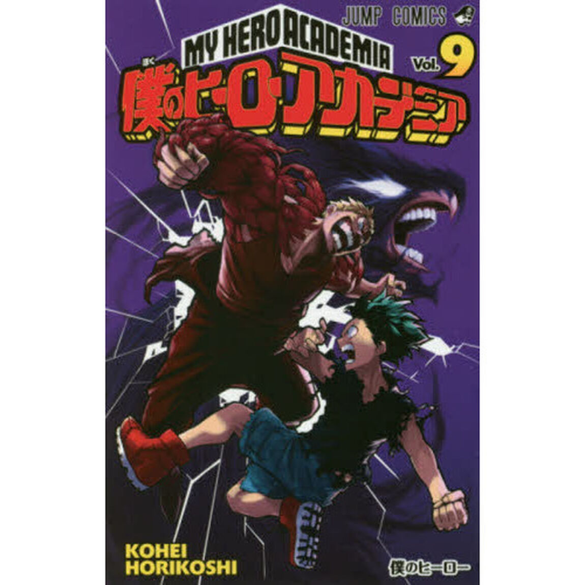 僕のヒーローアカデミア Vol.9「僕のヒーロー」