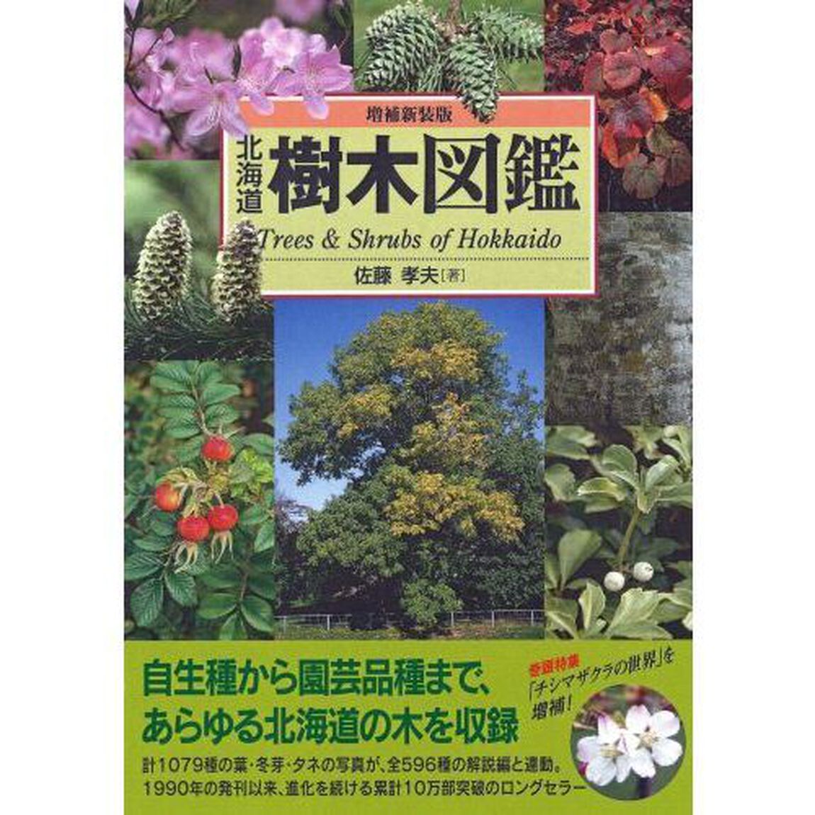 北海道樹木図鑑「増補新装版」