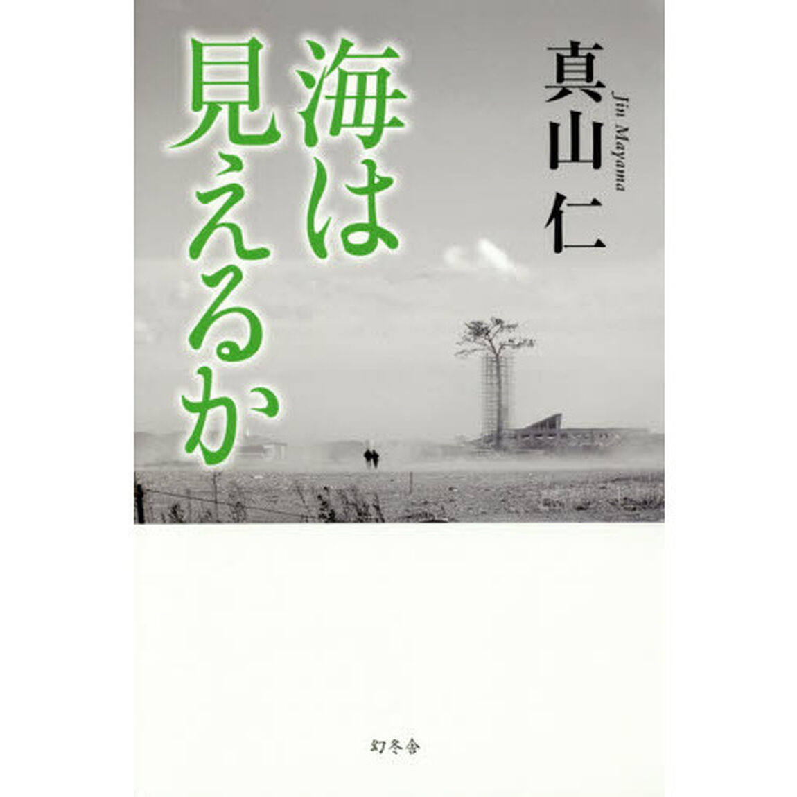 海は見えるか　サイン本