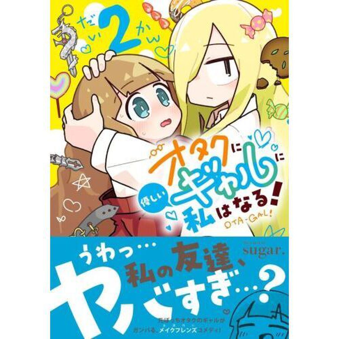オタクに優しいギャルに私はなる！　２