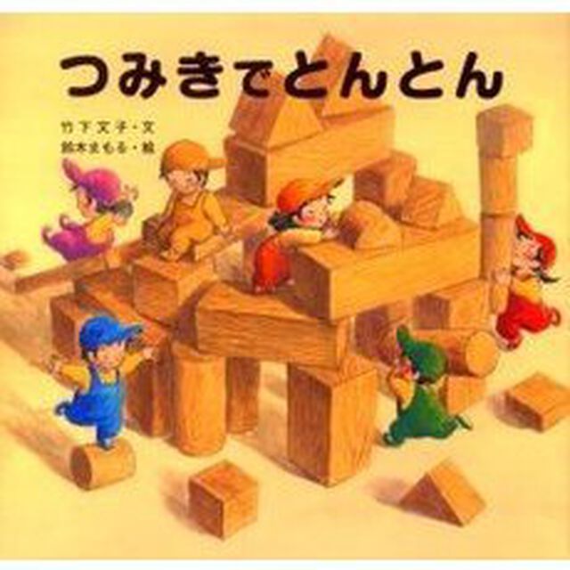 つみきでとんとん