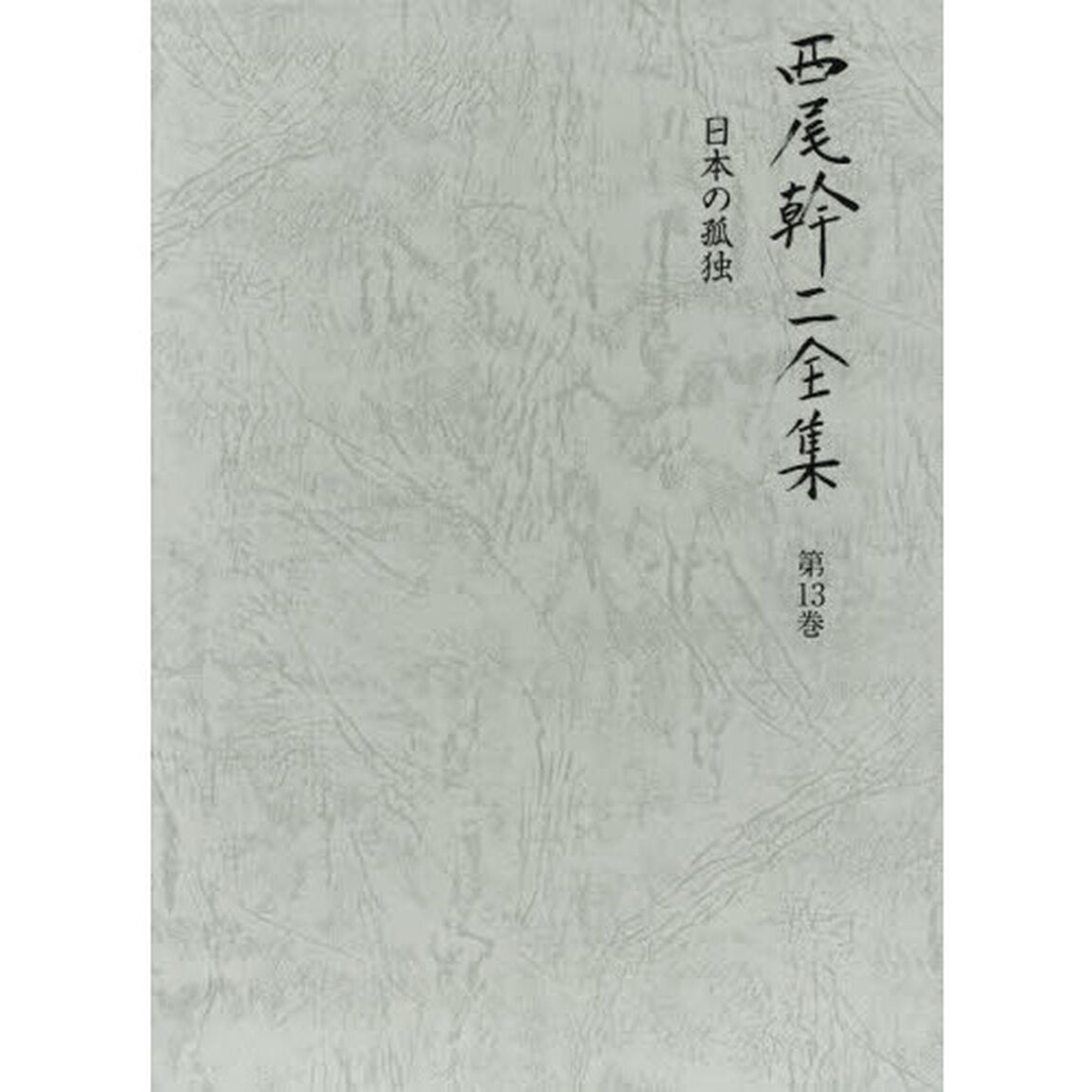 西尾幹二全集　第１３巻「日本の孤独」