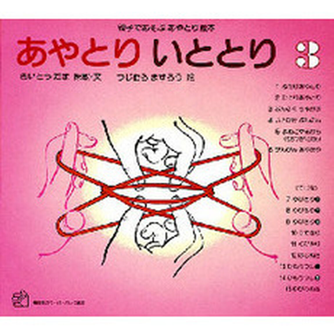 あやとり　いととり　親子であそぶあやとり絵本　３