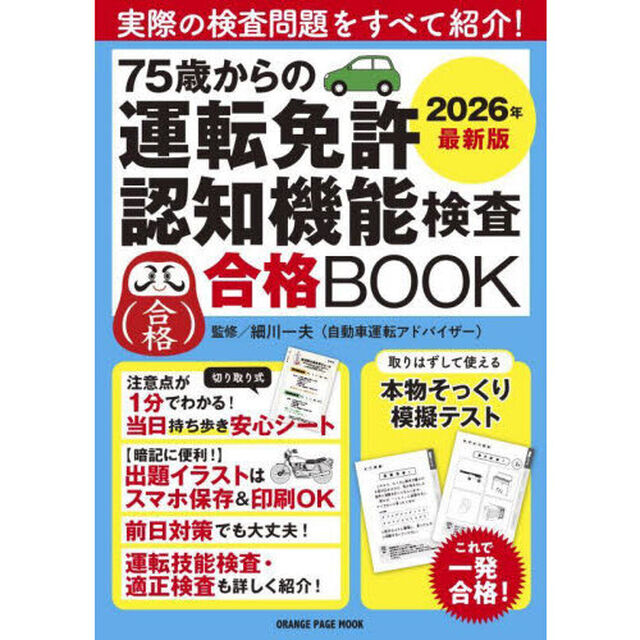 ７５歳からの運転免許認知機能検査合格ＢＯＯＫ　２０２６年最新版