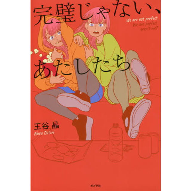 完璧じゃない、あたしたち