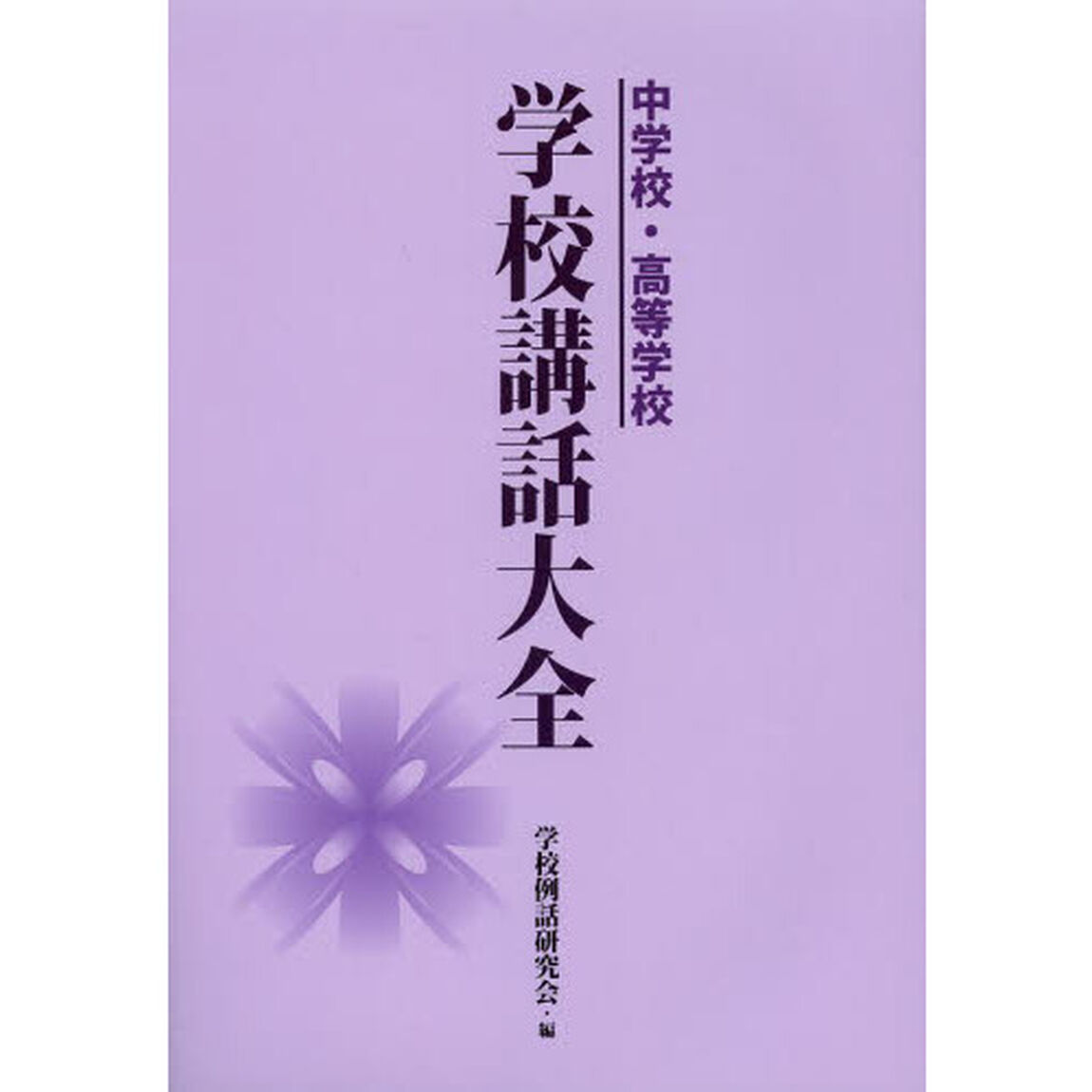 中学校・高等学校学校講話大全