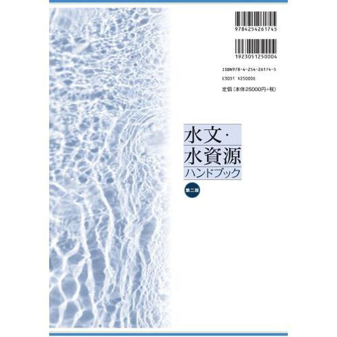 水文・水資源ハンドブック「第２版」