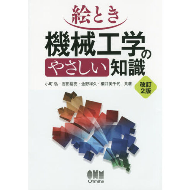 絵とき機械工学のやさしい知識「改訂２版」