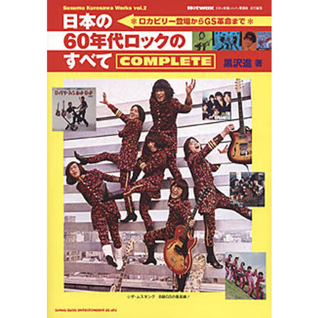 日本の６０年代ロックのすべてＣＯＭＰＬＥＴＥ　ロカビリー登場からＧＳ革命まで