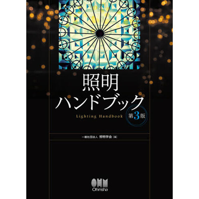 照明ハンドブック「第３版」