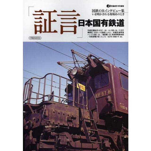 「証言」日本国有鉄道　いま明かされる現場あのとき　国鉄ＯＢインタビュー集